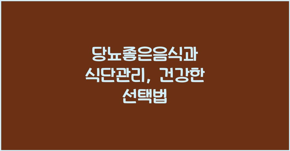당뇨좋은음식