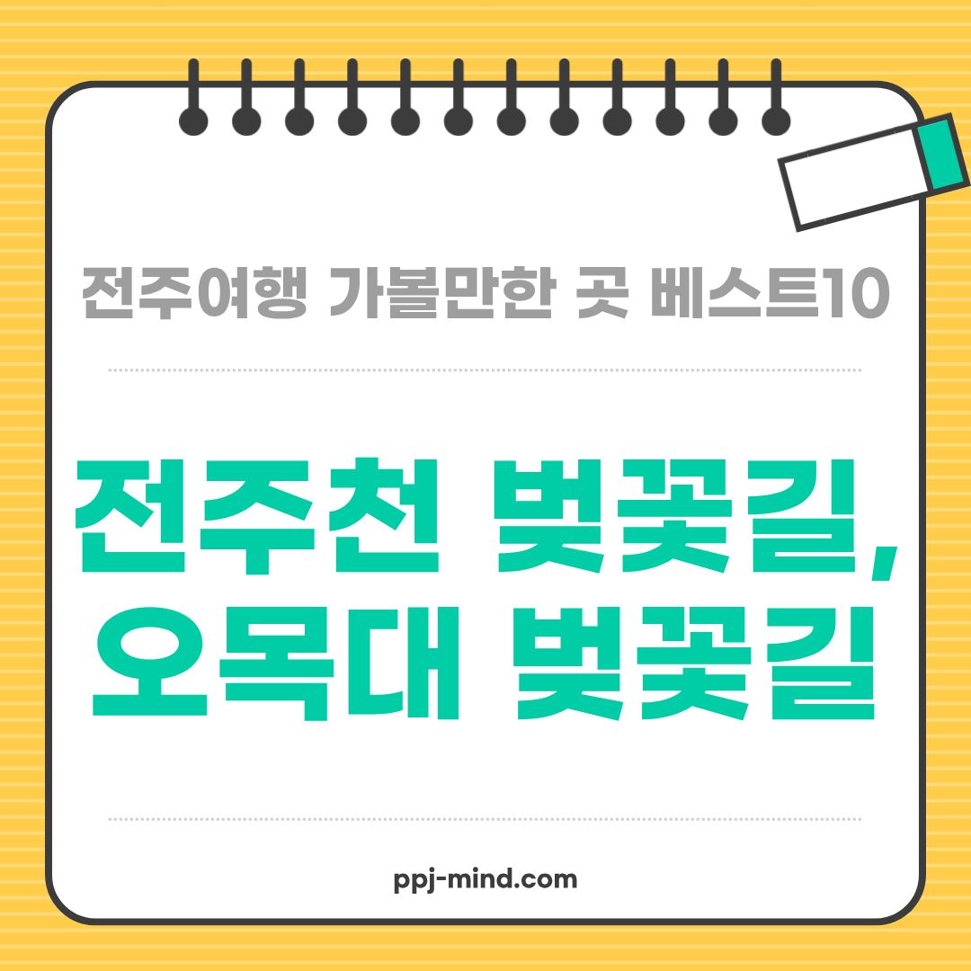 전주여행 가볼만한 곳 베스트10_ 05. 전주천 벚꽃길 & 오목대 벚꽃길 (숨은명소, 추천시간대, 주차, 벚꽃축제)