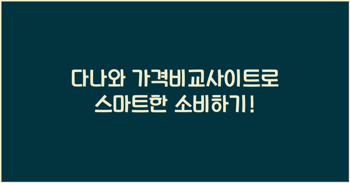 다나와 가격비교사이트