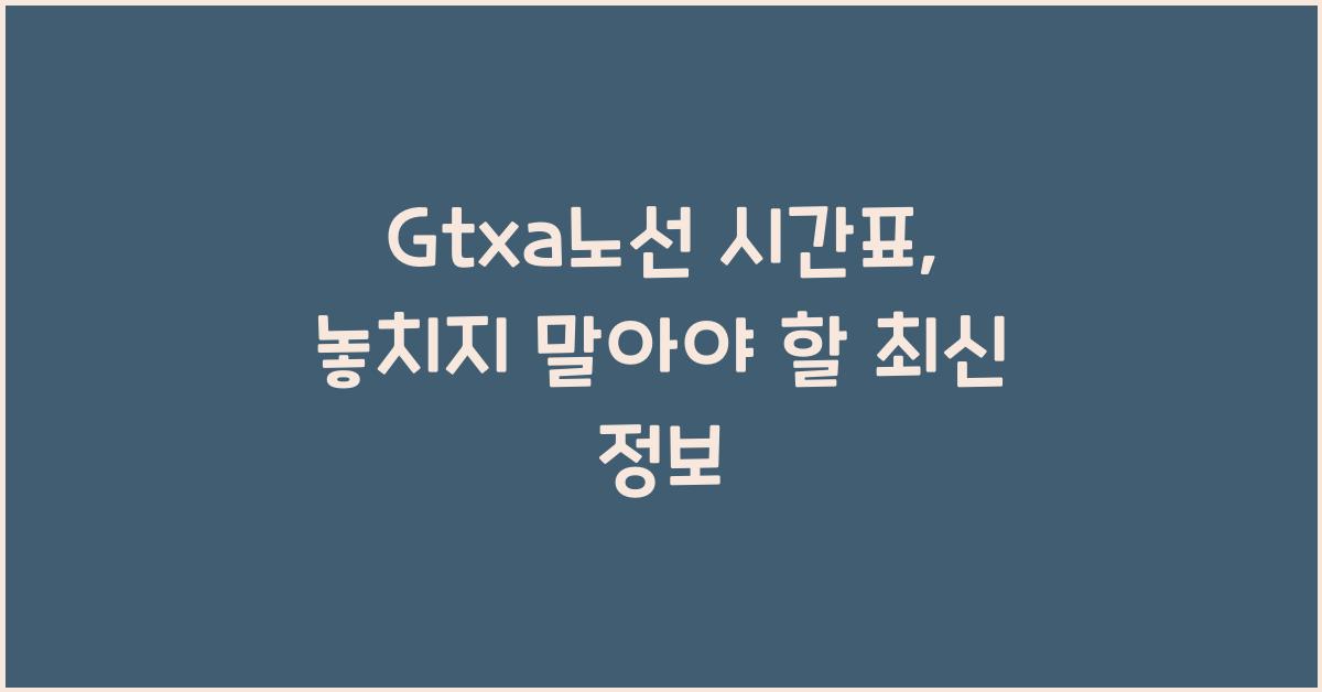 Gtxa노선 시간표