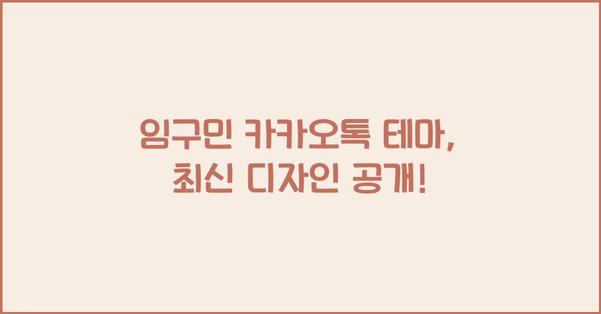 임구민 카카오톡 테마