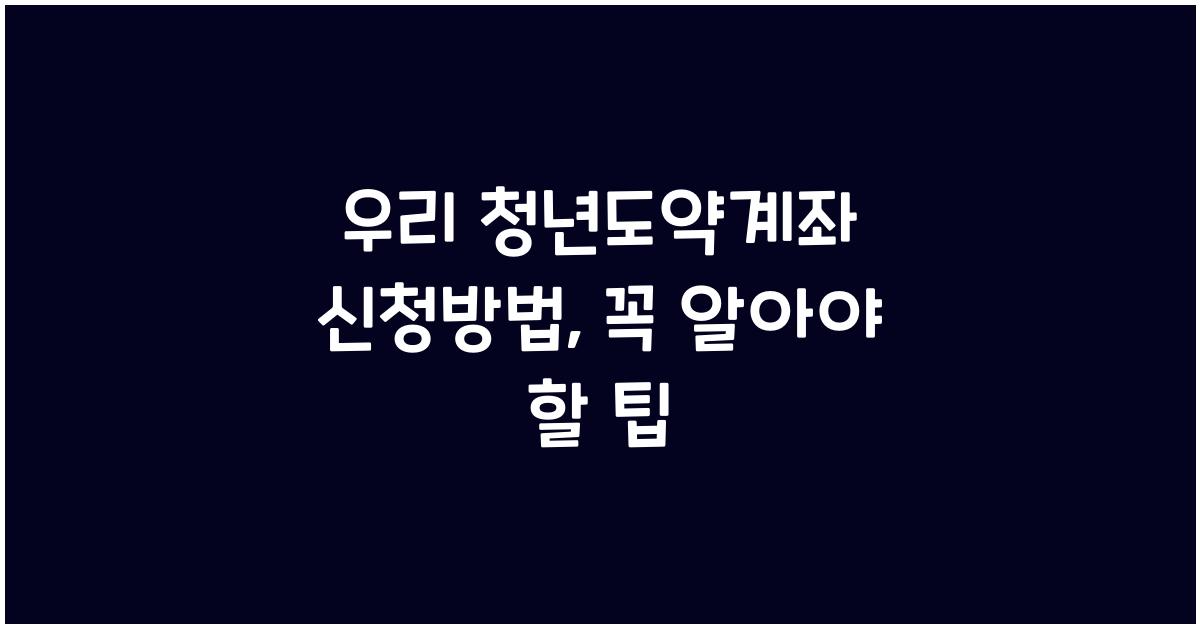 우리 청년도약계좌 신청방법