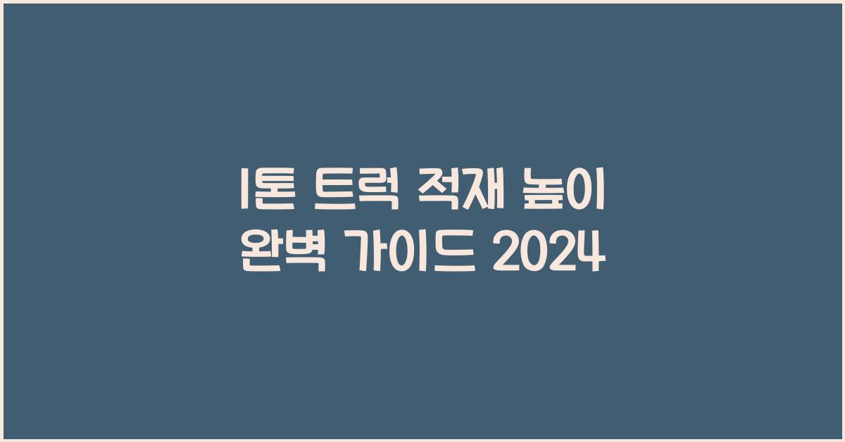 1톤 트럭 적재 높이