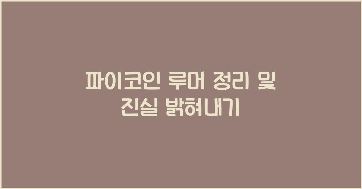 파이코인 루머 정리
