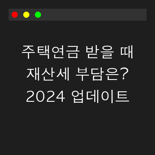 주택연금 받을 때 재산세 부담은? 2024 업데이트 대표 이미지