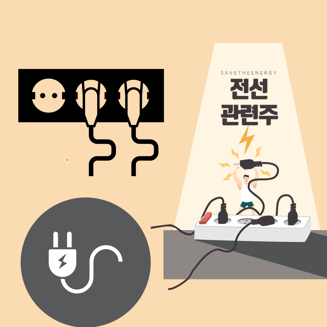 전선관련주