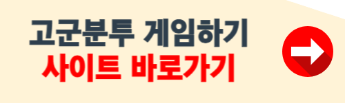 고군분투 게임하기 홈페이지 소개
