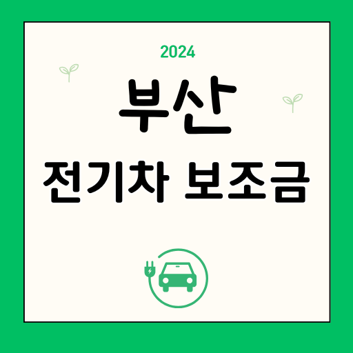 부산
2024
전기차 보조금
현황 조회