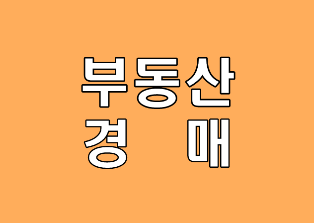 부동산 경매 재테크 기초 6
