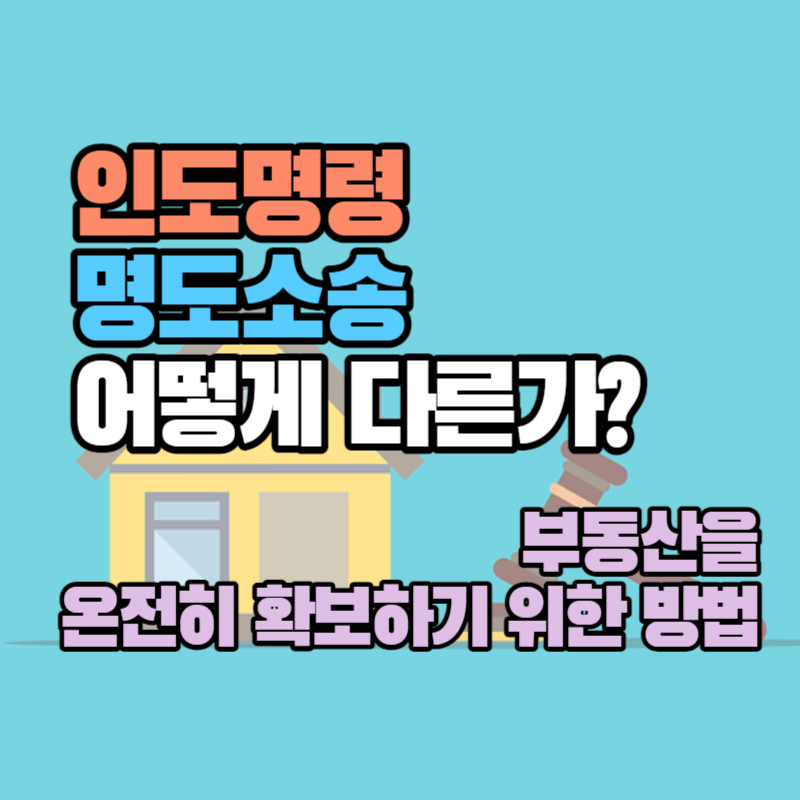 인도명령 명도소송 차이 어떻게 다른가? : 부동산을 온전히 확보하기 위한 방법