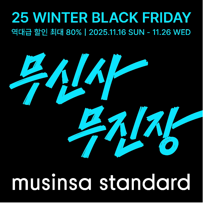 2025 무신사 무진장 블랙프라이데이 베너