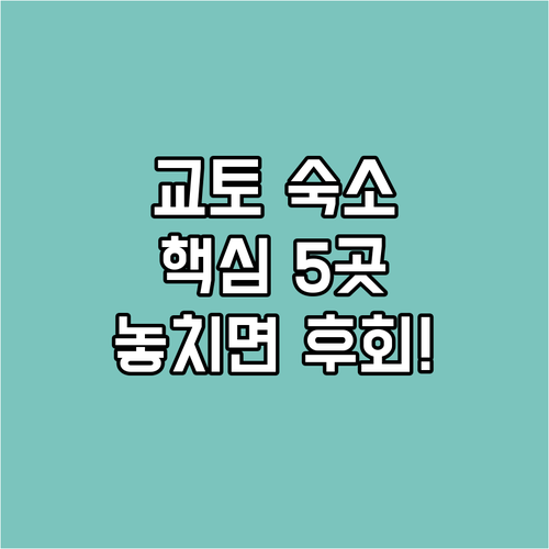 교토 여행 어디서 자지? 후기로 검증..