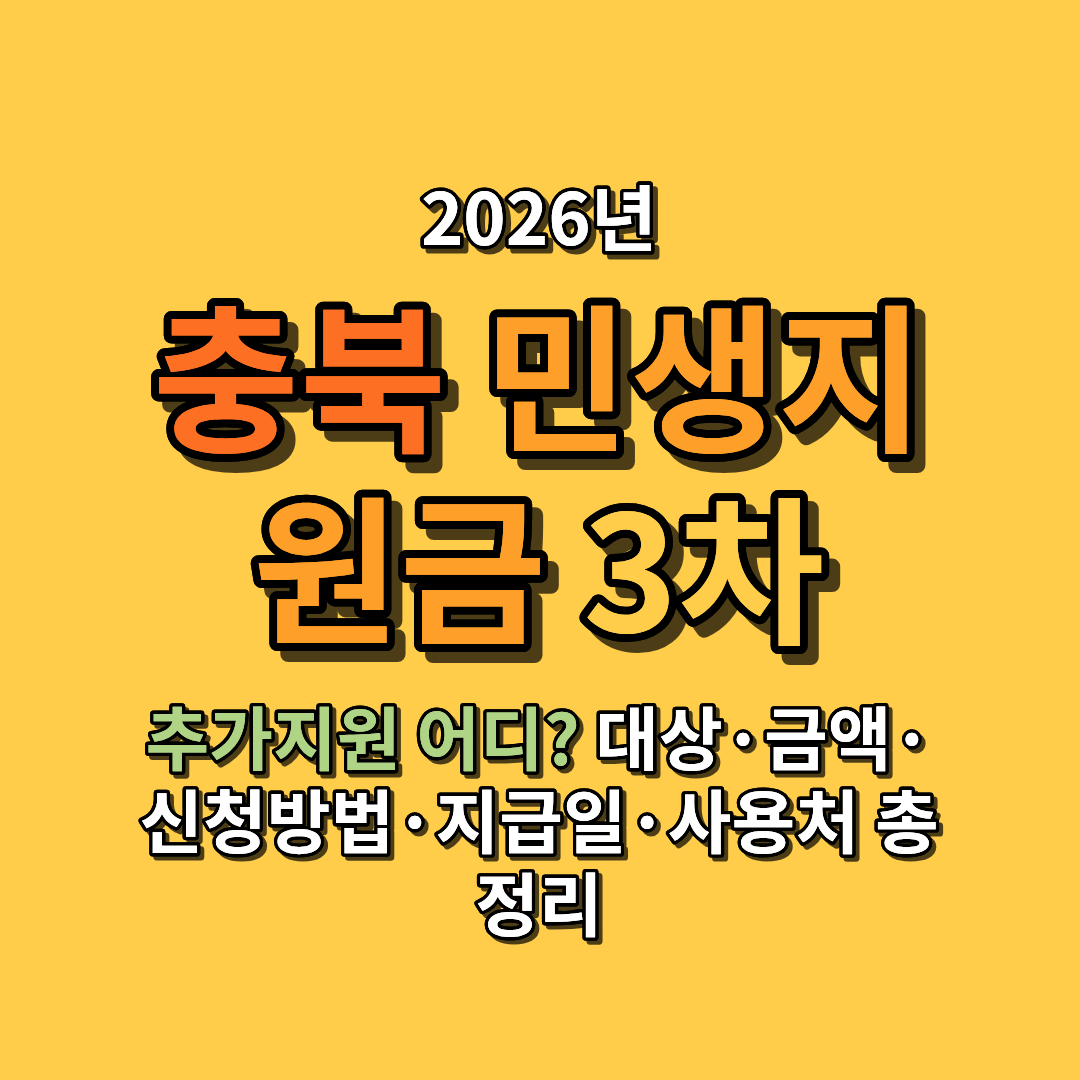 2026 충북 민생지원금 3차 추가지원 어디? 대상·금액·신청방법·지급일·사용처 총정리