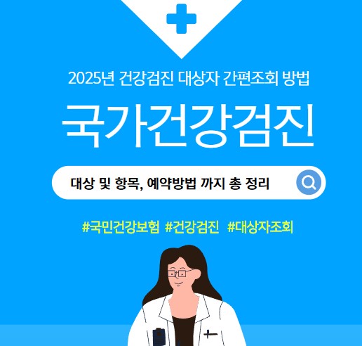 국민 건강검진 대상 및 항목, 예약 방법까지 총정리
