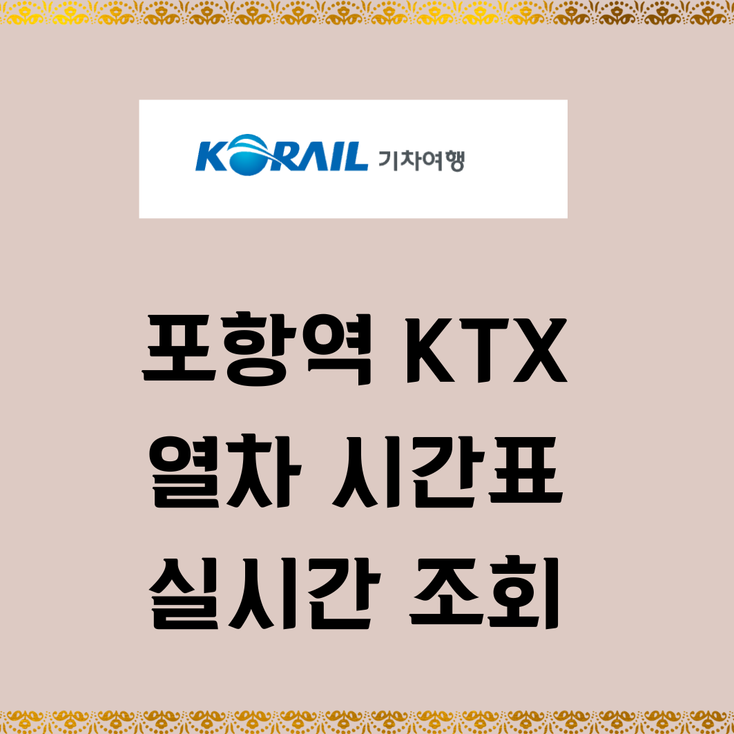 포항역 KTX 열차 시간표 실시간 조회 예매방법