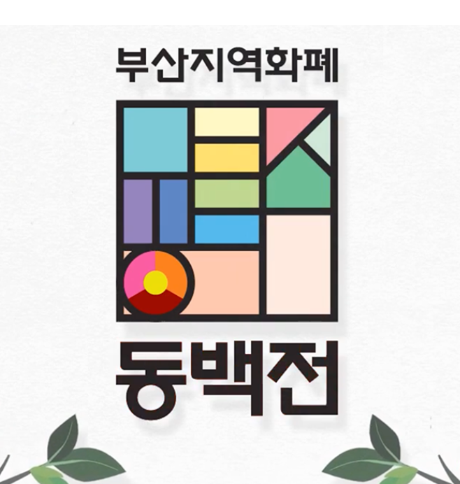 부산 동백전 캐시백