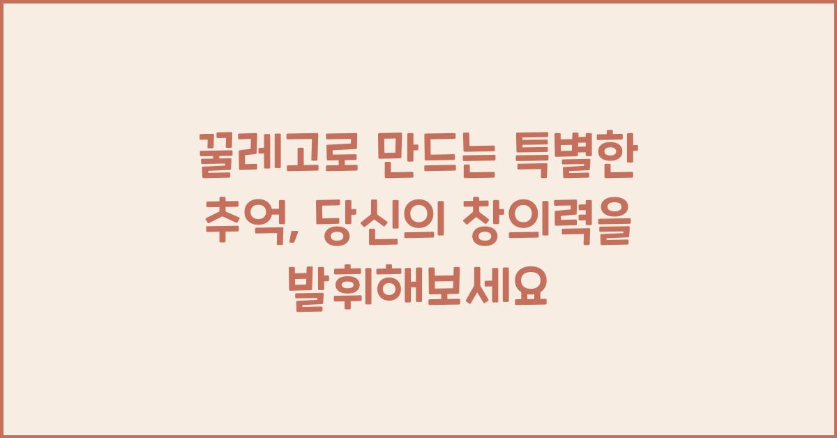 꿀레고