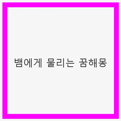 뱀에게 물리는 꿈해몽: 불길한 신호일까? 긍정적인 암시일까?