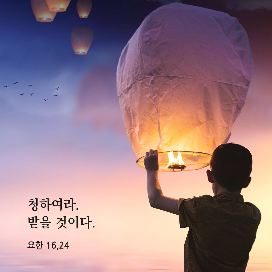 청하여라. 받을 것이다. (요한 16,24) 요한복음 성경 말씀 카드 이미지 다운로드