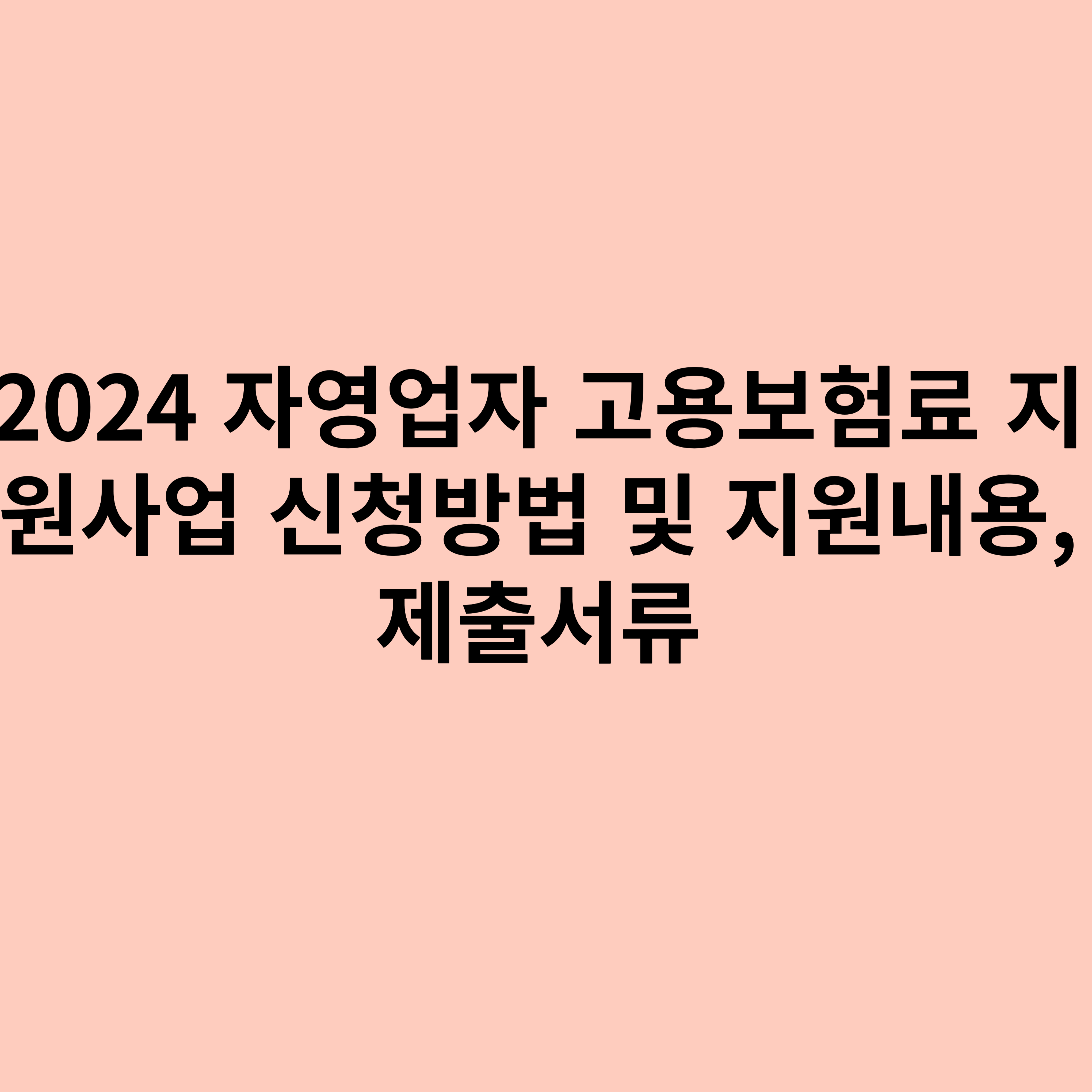 2024 자영업자 고용보험료 지원사업 신청방법 및 지원내용&#44; 제출서류에 관한 포스터입니다.
