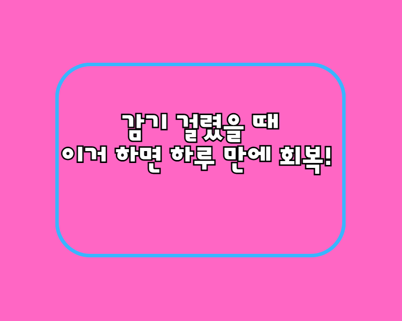 감기 걸렸을 때 이거 하면 하루 만에 회복!