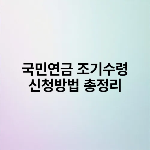 국민연금 조기수령 신청방법 총정리