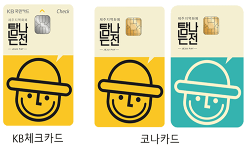 제주-탐나는전-카드-종류중-KB체크카드와-코나카드의-그림