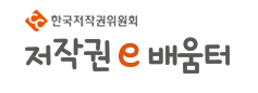 한국 저작권 위원회 저작권e배움터