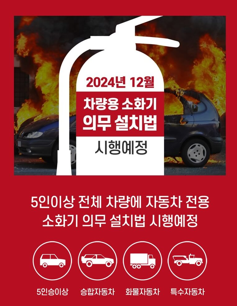 차량용 소화기 의무화