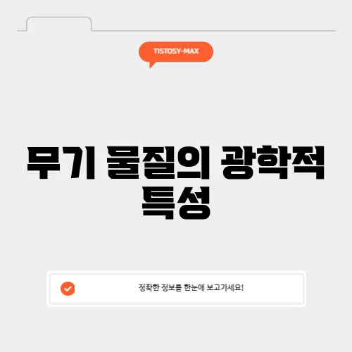 무기 물질의 광학적 특성