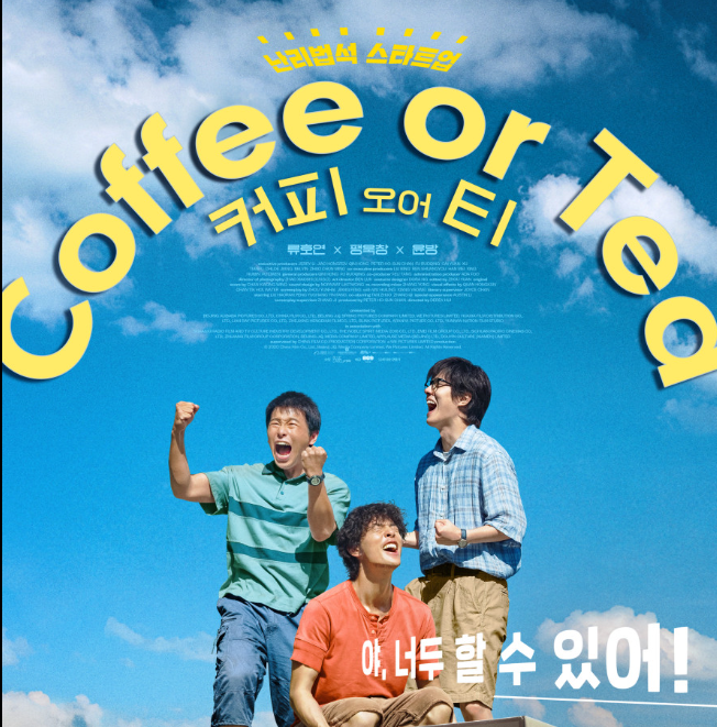 [커피 영화 추천] 커피 오어 티