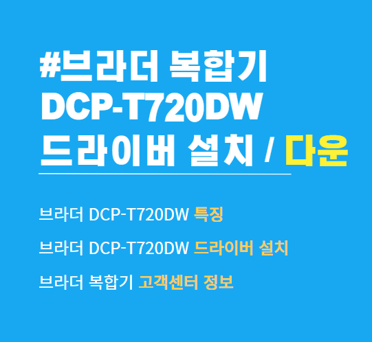 Brother 복합기 DCP-T720DW 드라이버 설치 다운로드