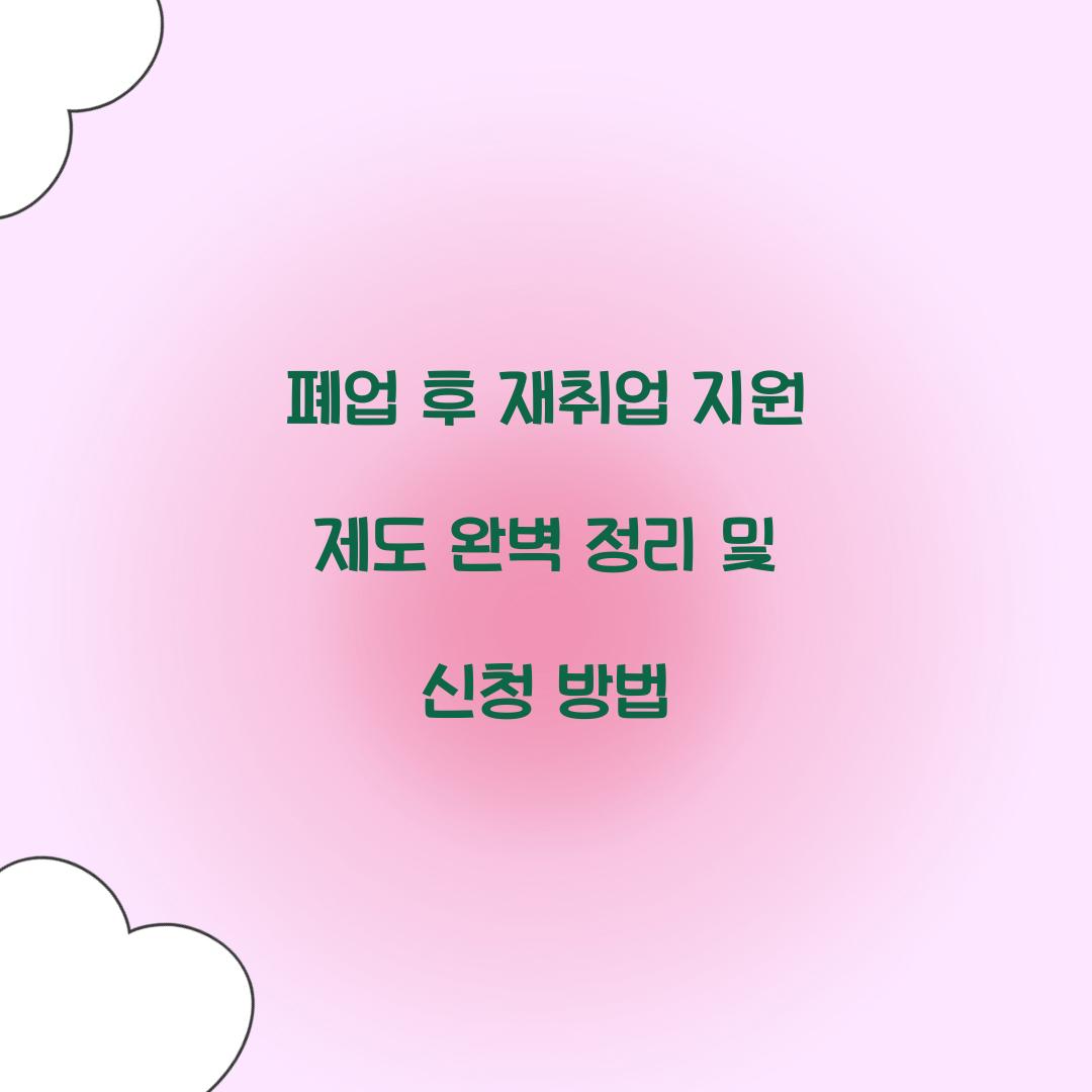 폐업 후 재취업