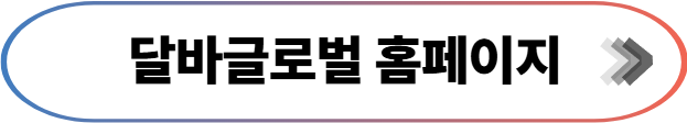 달바글로벌 홈페이지
