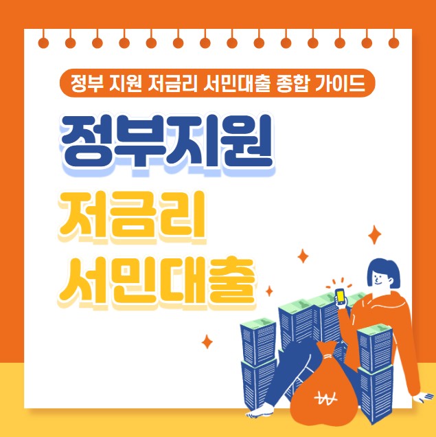 정부지원 저금리 서민대출 종류