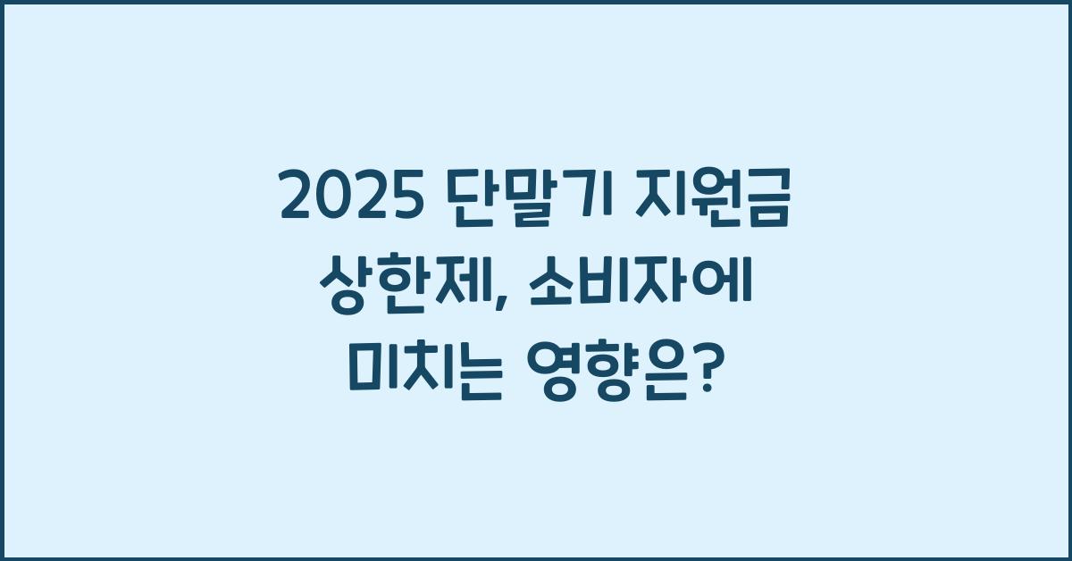 2025 단말기 지원금 상한제