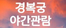 경복궁 야간관람 예약