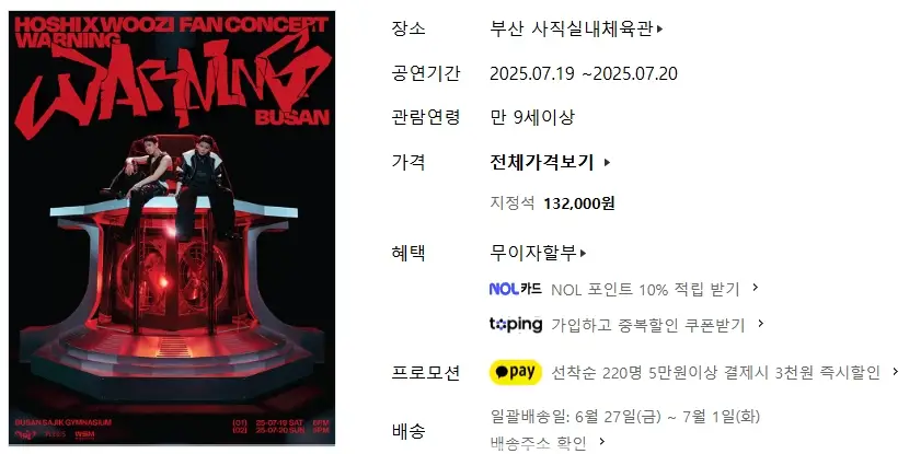 호시-우지-팬-콘서트-예매-일정-공연