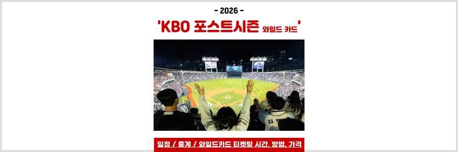 KBO 포스트시즌