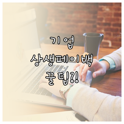 기업 상생페이백, 유효기간과 확인 방..