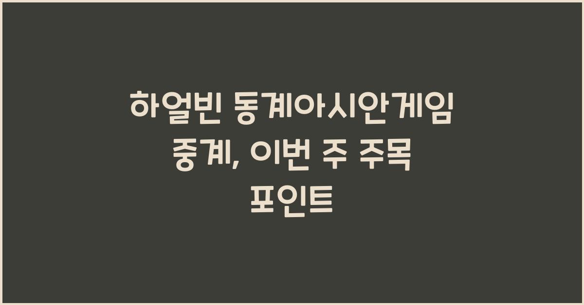하얼빈 동계아시안게임 중계