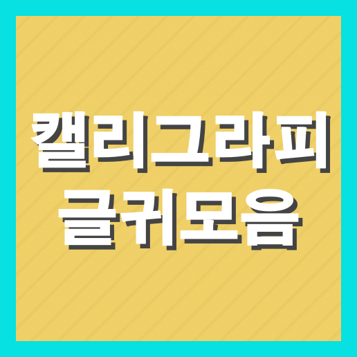 캘리그라피 글귀모음 (+이미지 다운로드)