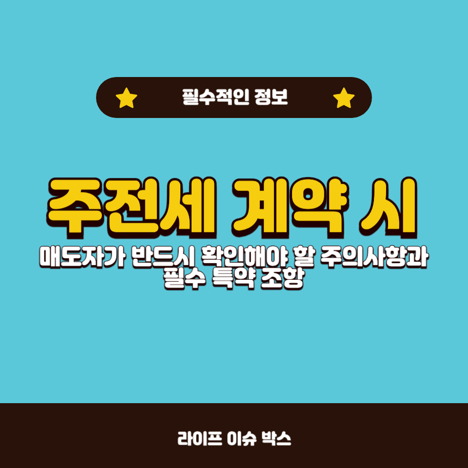 주전세 계약 시 매도자의 주의사항