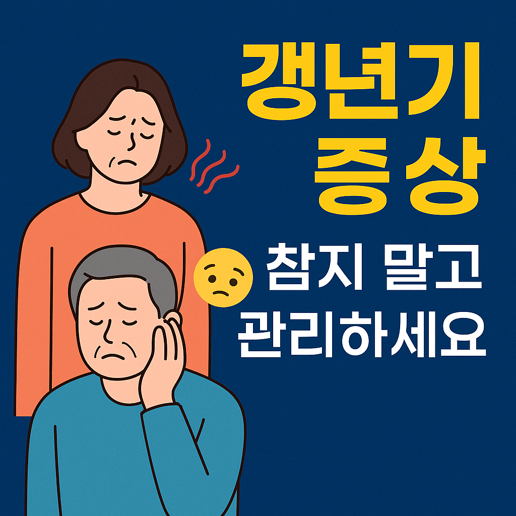 갱년기 증상과 관리, 중장년 남녀별 건강 증상과 대처법