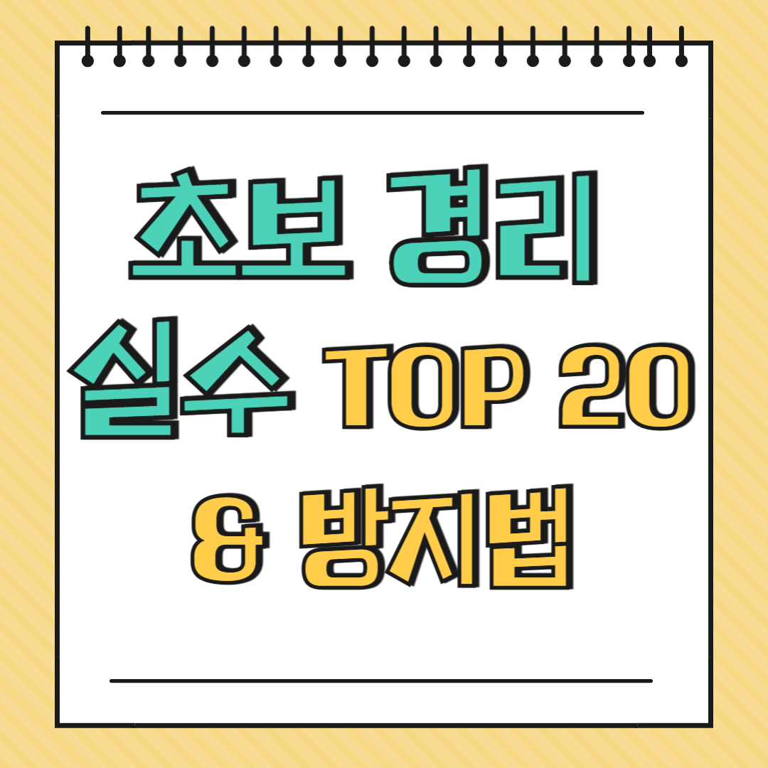 초보 경리 실수 TOP 20 & 방지법