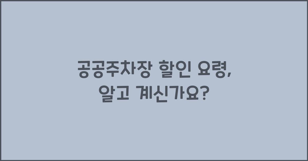 공공주차장 할인 요령