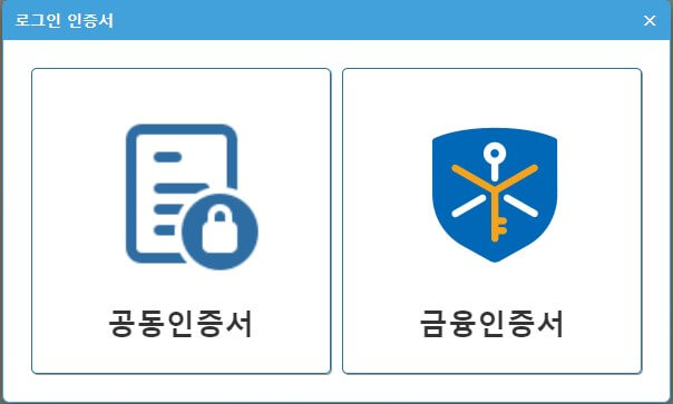 공동인증서-금융인증서-선택하기