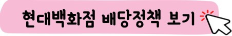 현대백화점 배당 정책