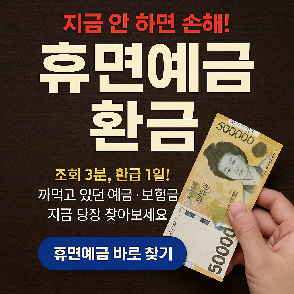 휴면예금 환급 지금 안 하면 손해!