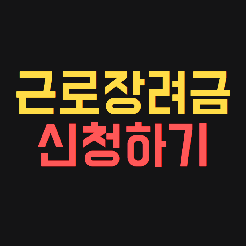 근로장려금 신청